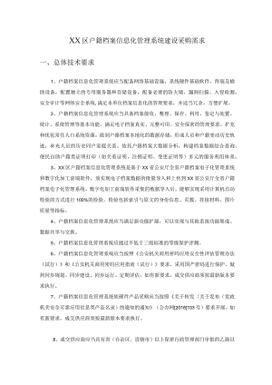XX区户籍档案信息化管理系统建设采购需求.docx