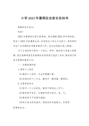 2023年小学暑假致家长一封信4篇.docx