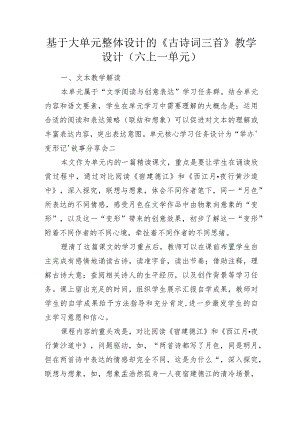 基于大单元整体设计的《古诗词三首》教学设计(六上一单元).docx