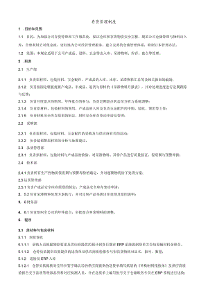 工厂存货管理制度进出库、安全库存、呆滞物料管理规定.docx