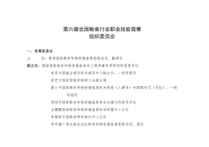 第六届全国粮食行业职业技能竞赛组织委员会.docx