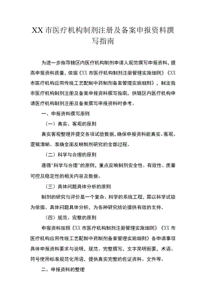 医疗机构制剂注册及备案申报资料撰写指南.docx