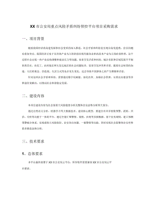 XX市公安局重点风险矛盾纠纷智控平台项目采购需求.docx