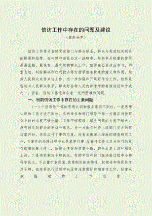 信访工作中存在的问题及建议（最新分享）.docx
