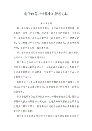 电子政务云计算中心管理办法.docx