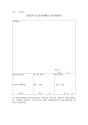 (表1一式2份)同等学力人员申请硕士学位申请书.docx