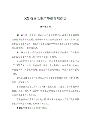 安全生产举报管理办法.docx