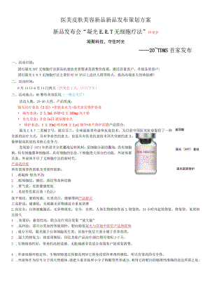 医美皮肤美容新品发布策划方案.docx
