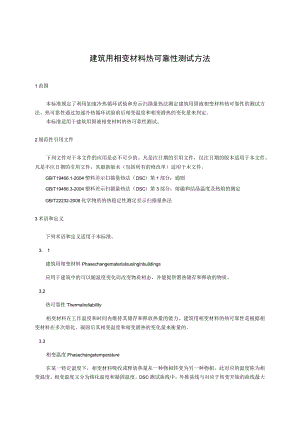 建筑用相变材料热可靠性测试方法.docx
