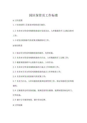 工业园区保管员工作标准仓库保管员接收、发货操作准则.docx