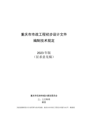 重庆市市政工程初步设计文件编制技术规定（2023征.docx