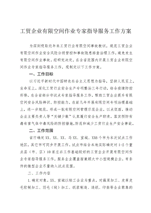 工贸企业有限空间作业专家指导服务工作方案.docx