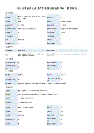 对本级非物质文化遗产代表性项目组织评审、推荐认定.docx