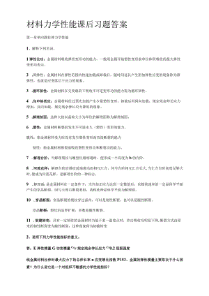 完整版材料力学性能课后习题答案整理.docx