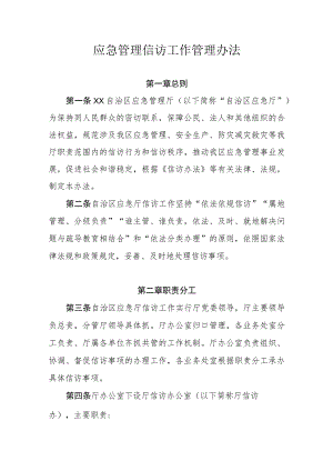 应急管理信访工作管理办法.docx