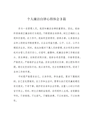 个人廉洁自律心得体会3篇.docx