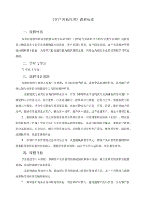 《客户关系管理》课程标准.docx