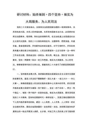 研讨材料：始终做到“四个坚持” 做实为大局服务、为人民司法.docx