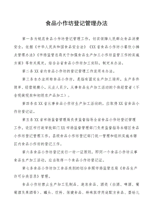 食品小作坊登记管理办法.docx