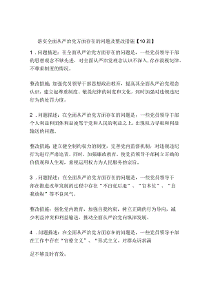 落实全面从严治党方面存在的问题及整改措施【10篇】.docx