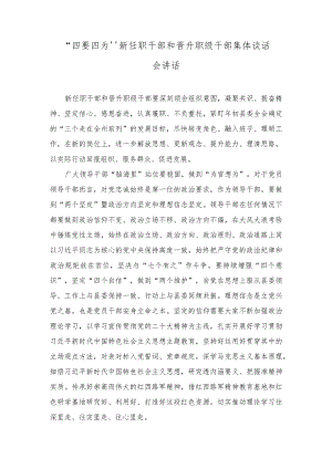 （2篇）2023年“四要四为”新任职干部和晋升职级干部集体谈话会讲话稿.docx