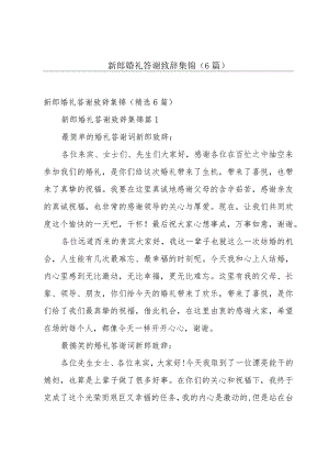 新郎婚礼答谢致辞集锦（6篇）.docx