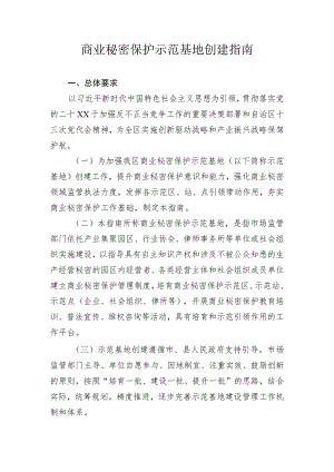 商业秘密保护示范基地创建指南.docx