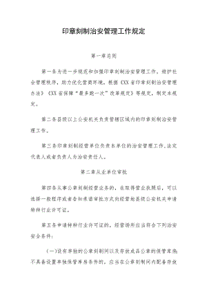 省级印章刻制治安管理工作规定.docx
