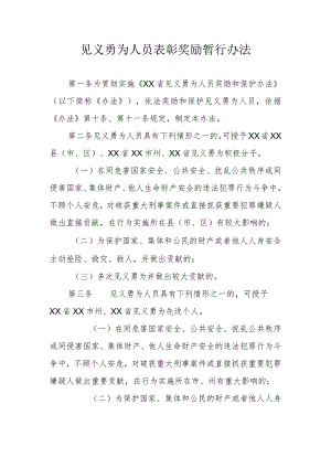 见义勇为人员表彰奖励暂行办法.docx