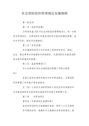 社会消防组织管理规定实施细则.docx