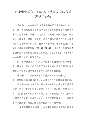 企业事业单位内部财务出纳室安全防范管理试行办法.docx