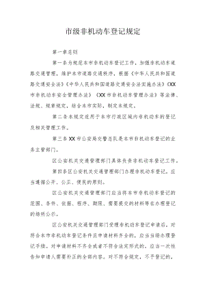 市级非机动车登记规定.docx