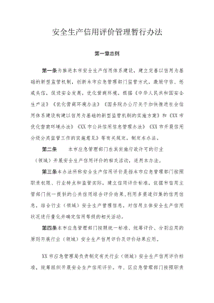 安全生产信用评价管理暂行办法.docx