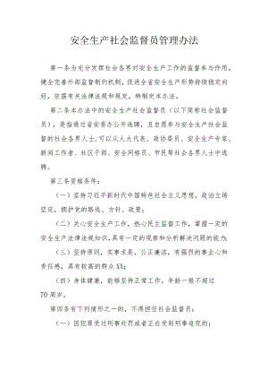 安全生产社会监督员管理办法.docx