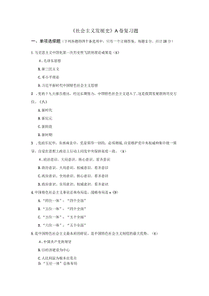 社会主义发展史复习题.docx