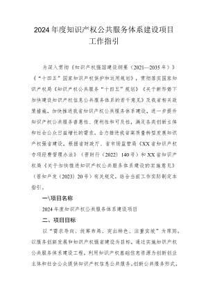 2024年度知识产权公共服务体系建设项目工作指引.docx