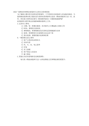 商业广场物业管理物业部值班日志填写及管理制度.docx