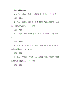 关于蝌蚪的谜语.docx