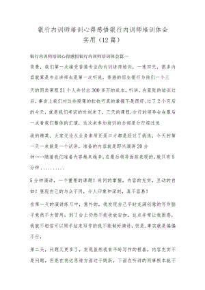 银行内训师培训心得感悟 银行内训师培训体会实用(12篇).docx