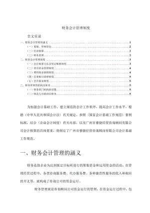 公司财务会计管理制度经贸公司会计基础工作规范.docx