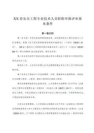 安全工程专业技术人员职称申报评审基本条件.docx