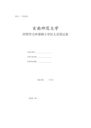 (表3一式2份)同等学力人员登记表.docx
