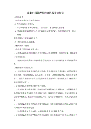 商业广场管理租约确认书签约指引.docx
