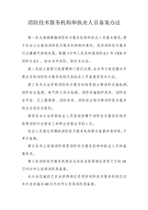 消防技术服务机构和执业人员备案办法.docx