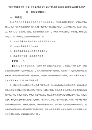 （医疗保障单位）公考（公务员考试）行政职业能力测验测试预热阶段基础试卷（含答案和解析）.docx