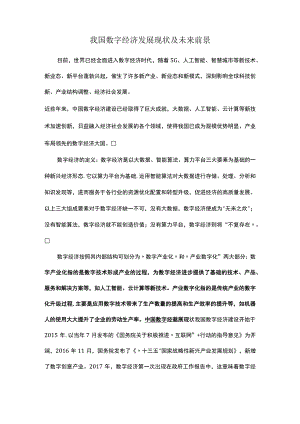 我国数字经济发展现状及未来前景.docx
