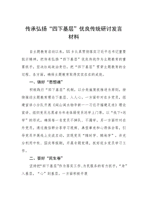 (七篇)传承弘扬“四下基层”优良传统研讨发言稿.docx