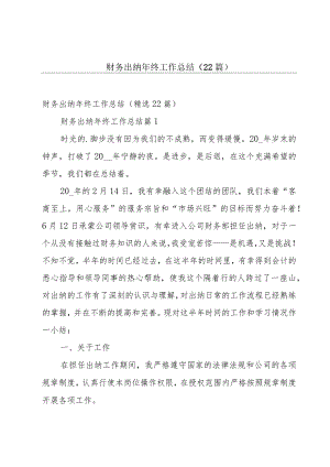 财务出纳年终工作总结（22篇）.docx