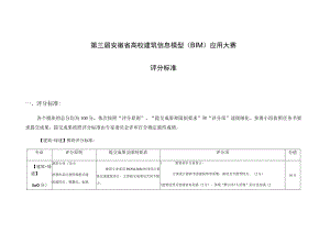 第三届安徽省高校建筑信息模型BIM应用大赛.docx