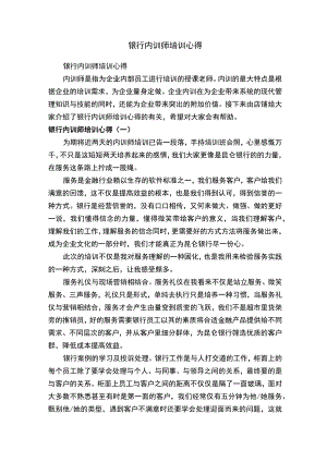 银行内训师培训心得.docx